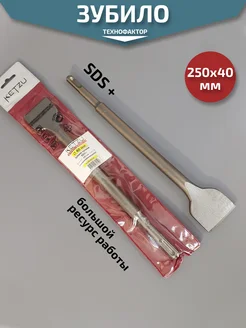 Зубило для перфоратора 40 х 250 мм плоское прямое SDS plus ТехноФактор 371347907 купить за 409 ₽ в интернет‑магазине Wildberries